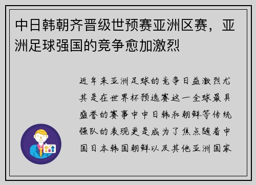 中日韩朝齐晋级世预赛亚洲区赛，亚洲足球强国的竞争愈加激烈
