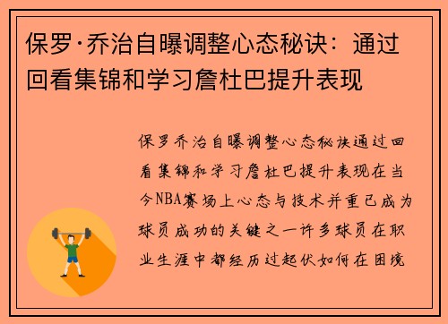 保罗·乔治自曝调整心态秘诀：通过回看集锦和学习詹杜巴提升表现