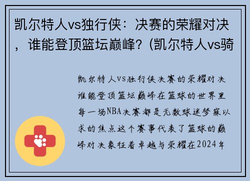 凯尔特人vs独行侠：决赛的荣耀对决，谁能登顶篮坛巅峰？(凯尔特人vs骑士分析)