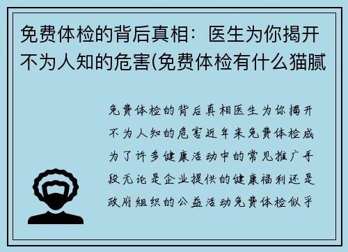 免费体检的背后真相：医生为你揭开不为人知的危害(免费体检有什么猫腻)