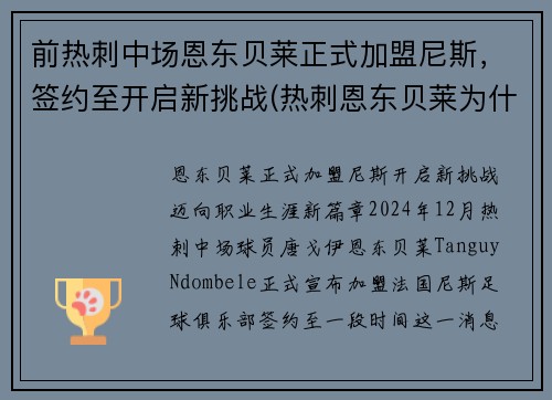 前热刺中场恩东贝莱正式加盟尼斯，签约至开启新挑战(热刺恩东贝莱为什么不上场)