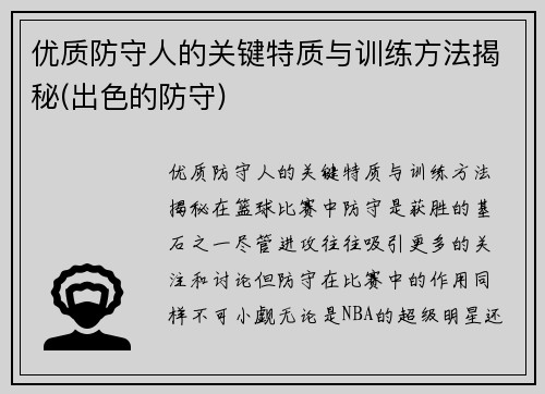 优质防守人的关键特质与训练方法揭秘(出色的防守)
