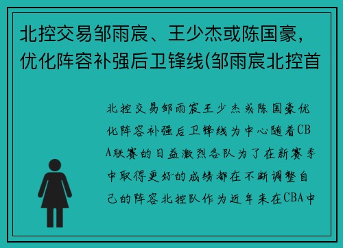 北控交易邹雨宸、王少杰或陈国豪，优化阵容补强后卫锋线(邹雨宸北控首秀砍12分8板 末节送任骏威追身大帽)