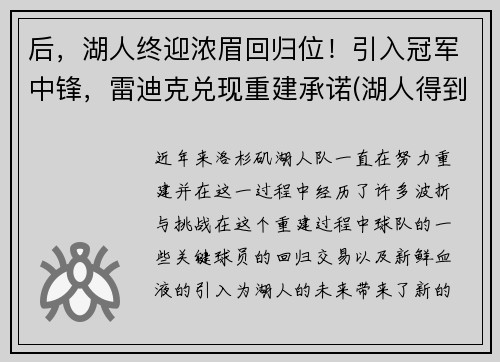 后，湖人终迎浓眉回归位！引入冠军中锋，雷迪克兑现重建承诺(湖人得到浓眉)