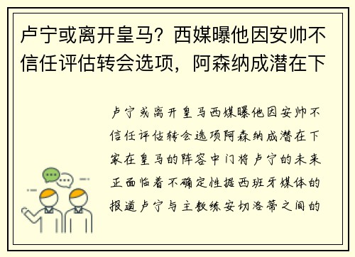 卢宁或离开皇马？西媒曝他因安帅不信任评估转会选项，阿森纳成潜在下家
