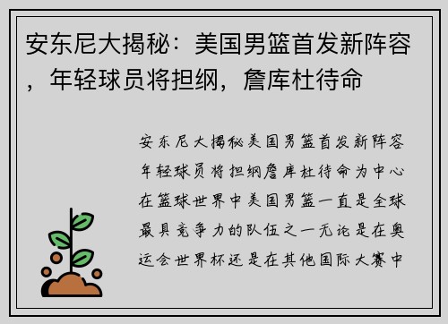 安东尼大揭秘：美国男篮首发新阵容，年轻球员将担纲，詹库杜待命