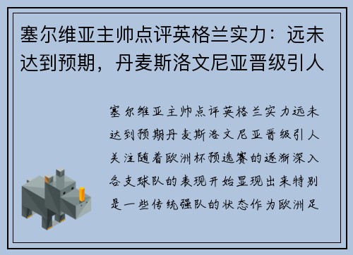 塞尔维亚主帅点评英格兰实力：远未达到预期，丹麦斯洛文尼亚晋级引人关注