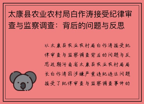 太康县农业农村局白作涛接受纪律审查与监察调查：背后的问题与反思