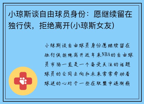 小琼斯谈自由球员身份：愿继续留在独行侠，拒绝离开(小琼斯女友)