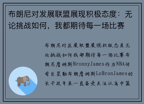 布朗尼对发展联盟展现积极态度：无论挑战如何，我都期待每一场比赛