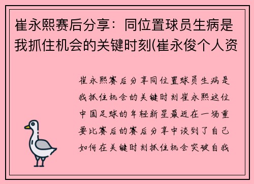 崔永熙赛后分享：同位置球员生病是我抓住机会的关键时刻(崔永俊个人资料)