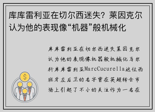 库库雷利亚在切尔西迷失？莱因克尔认为他的表现像“机器”般机械化