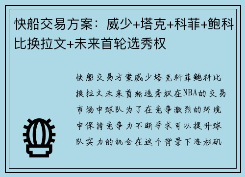 快船交易方案：威少+塔克+科菲+鲍科比换拉文+未来首轮选秀权