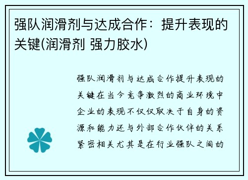 强队润滑剂与达成合作：提升表现的关键(润滑剂 强力胶水)