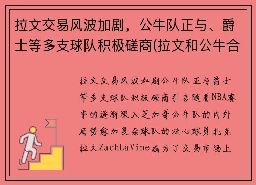 拉文交易风波加剧，公牛队正与、爵士等多支球队积极磋商(拉文和公牛合同)