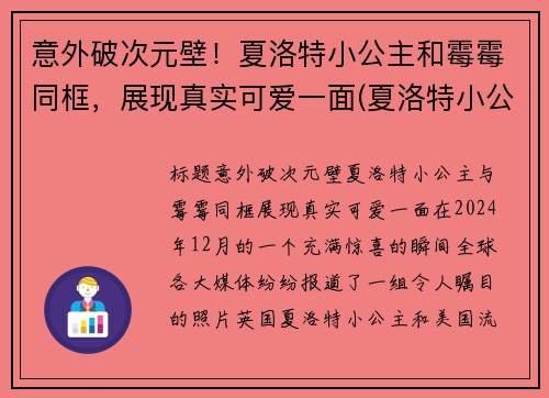 意外破次元壁！夏洛特小公主和霉霉同框，展现真实可爱一面(夏洛特小公主脾气)
