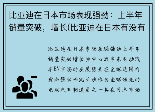 比亚迪在日本市场表现强劲：上半年销量突破，增长(比亚迪在日本有没有公司)