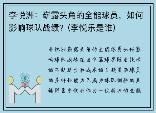 李悦洲：崭露头角的全能球员，如何影响球队战绩？(李悦乐是谁)