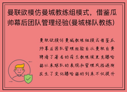 曼联欲模仿曼城教练组模式，借鉴瓜帅幕后团队管理经验(曼城梯队教练)