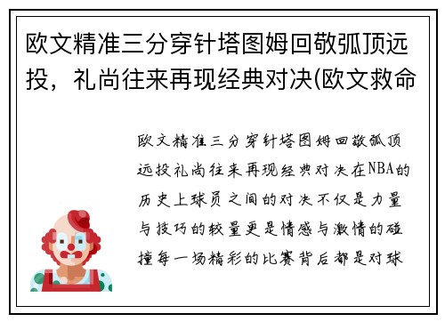 欧文精准三分穿针塔图姆回敬弧顶远投，礼尚往来再现经典对决(欧文救命三分)