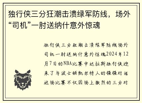 独行侠三分狂潮击溃绿军防线，场外“司机”一肘送纳什意外惊魂
