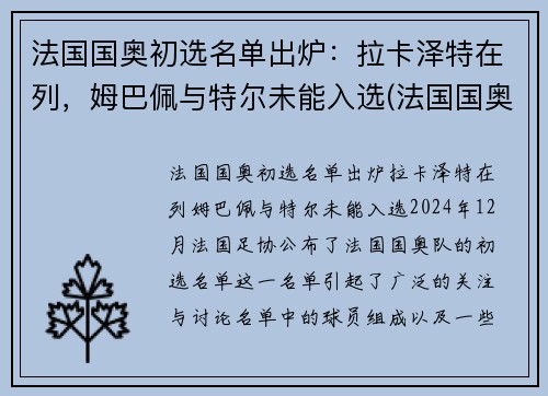 法国国奥初选名单出炉：拉卡泽特在列，姆巴佩与特尔未能入选(法国国奥队名单)