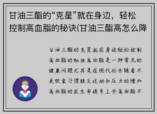 甘油三酯的“克星”就在身边，轻松控制高血脂的秘诀(甘油三酯高怎么降下来用什么药)