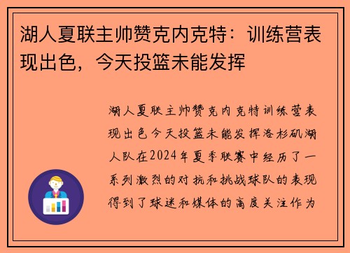 湖人夏联主帅赞克内克特：训练营表现出色，今天投篮未能发挥