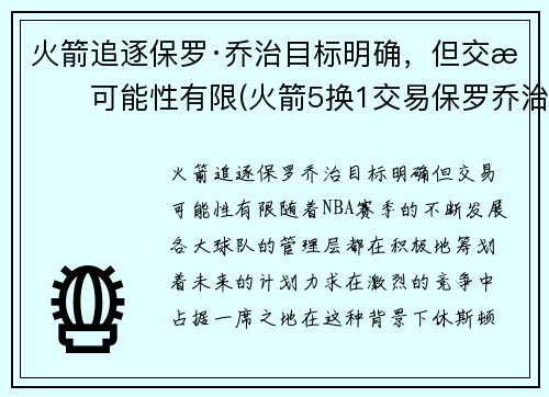 火箭追逐保罗·乔治目标明确，但交易可能性有限(火箭5换1交易保罗乔治)