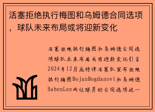 活塞拒绝执行梅图和乌姆德合同选项，球队未来布局或将迎新变化