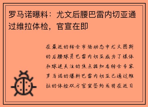罗马诺曝料：尤文后腰巴雷内切亚通过维拉体检，官宣在即