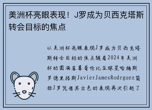 美洲杯亮眼表现！J罗成为贝西克塔斯转会目标的焦点
