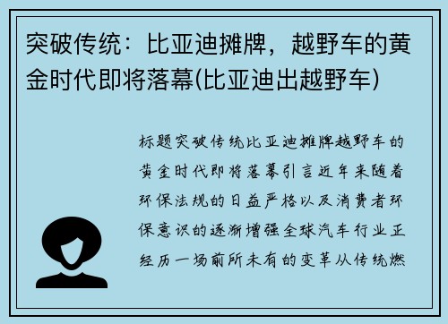 突破传统：比亚迪摊牌，越野车的黄金时代即将落幕(比亚迪出越野车)