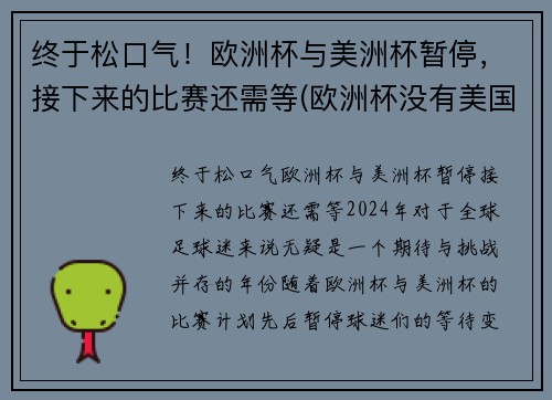 终于松口气！欧洲杯与美洲杯暂停，接下来的比赛还需等(欧洲杯没有美国)