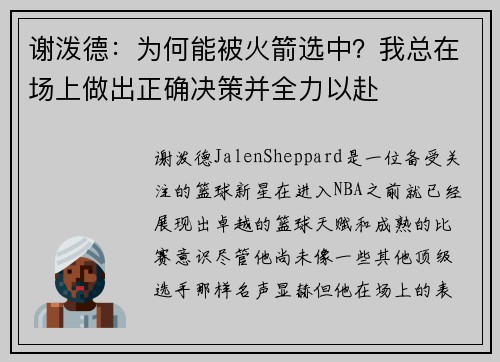 谢泼德：为何能被火箭选中？我总在场上做出正确决策并全力以赴