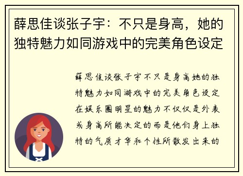薛思佳谈张子宇：不只是身高，她的独特魅力如同游戏中的完美角色设定