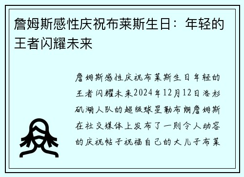 詹姆斯感性庆祝布莱斯生日：年轻的王者闪耀未来
