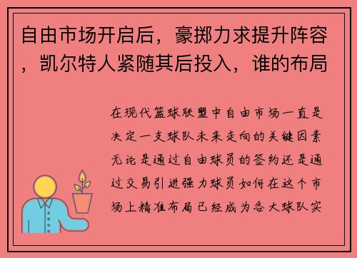 自由市场开启后，豪掷力求提升阵容，凯尔特人紧随其后投入，谁的布局更具竞争力？