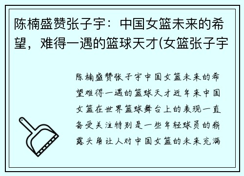 陈楠盛赞张子宇：中国女篮未来的希望，难得一遇的篮球天才(女篮张子宇全运打球视频)