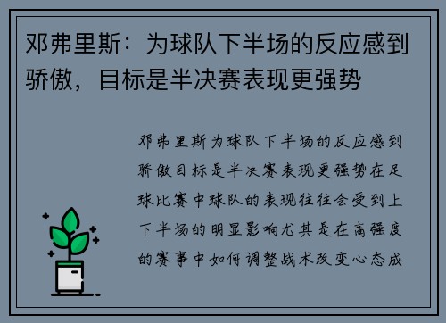 邓弗里斯：为球队下半场的反应感到骄傲，目标是半决赛表现更强势