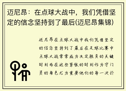 迈尼昂：在点球大战中，我们凭借坚定的信念坚持到了最后(迈尼昂集锦)