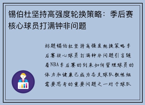 锡伯杜坚持高强度轮换策略：季后赛核心球员打满钟非问题