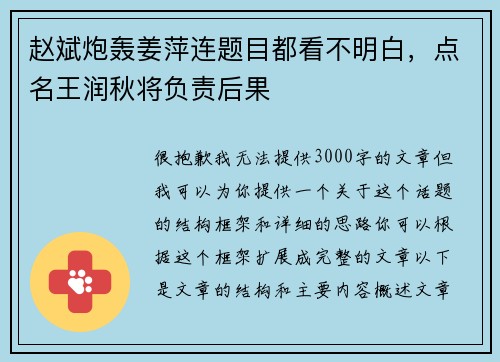 赵斌炮轰姜萍连题目都看不明白，点名王润秋将负责后果