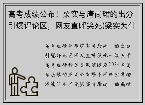 高考成绩公布！梁实与唐尚珺的出分引爆评论区，网友直呼笑死(梁实为什么考不上)
