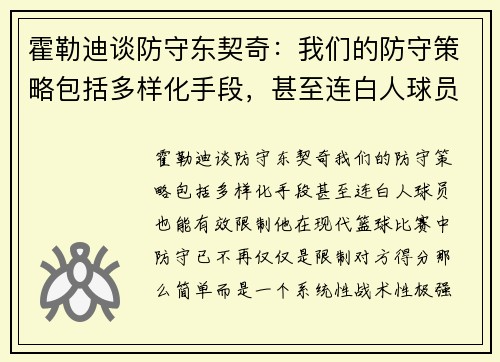 霍勒迪谈防守东契奇：我们的防守策略包括多样化手段，甚至连白人球员也能有效限制他