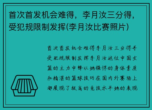 首次首发机会难得，李月汝三分得，受犯规限制发挥(李月汝比赛照片)