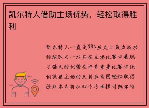 凯尔特人借助主场优势，轻松取得胜利