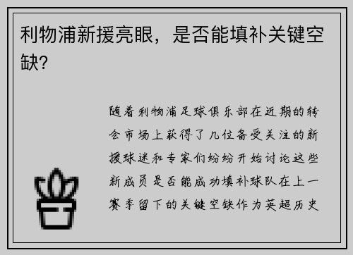 利物浦新援亮眼，是否能填补关键空缺？