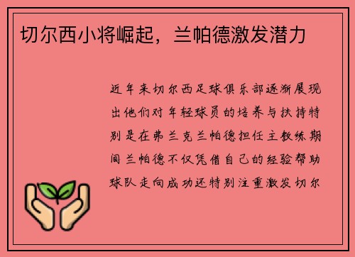 切尔西小将崛起，兰帕德激发潜力