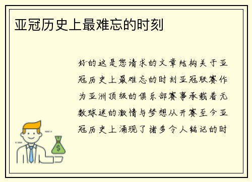 亚冠历史上最难忘的时刻